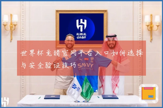 世界杯竞猜官网平台入口如何选择与安全验证技巧