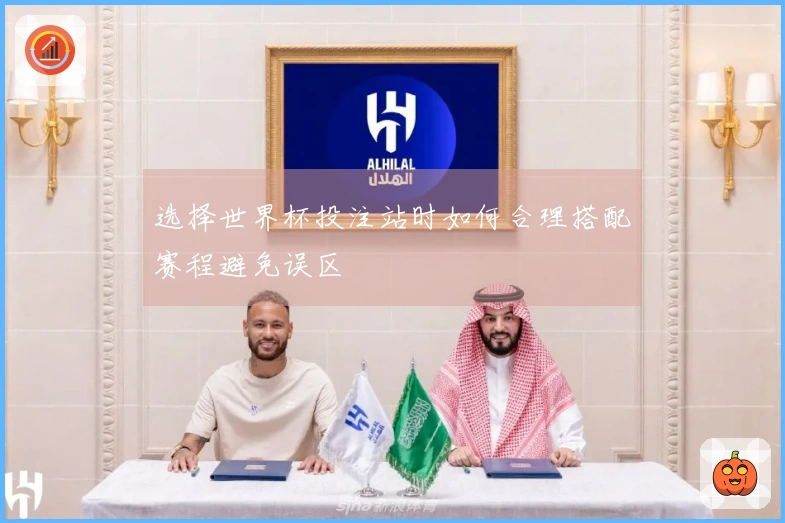 选择世界杯投注站时如何合理搭配赛程避免误区