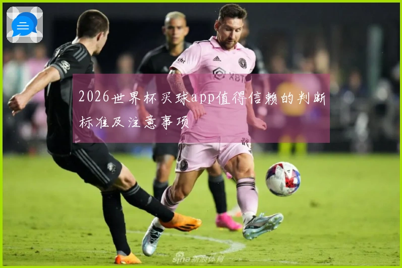 2026世界杯买球app值得信赖的判断标准及注意事项