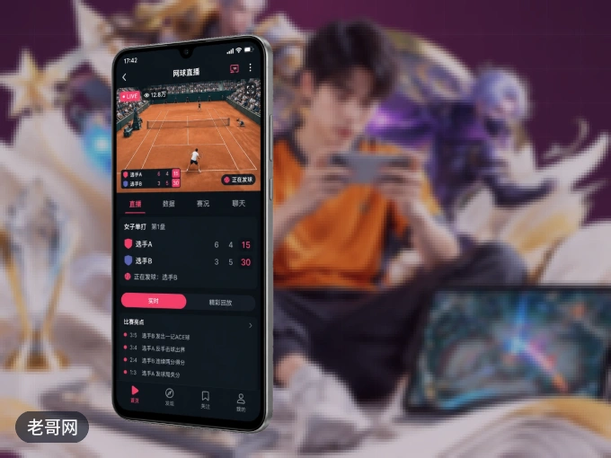老哥网 APP，精彩赛事触手可得