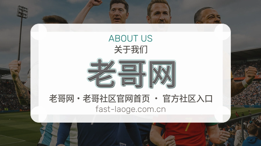 老哥网热点体育内容